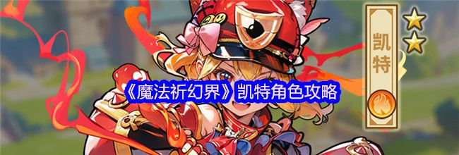 《魔法祈幻界》凯特角色攻略