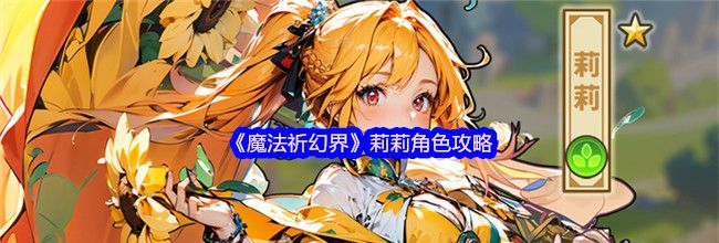 《魔法祈幻界》莉莉角色攻略