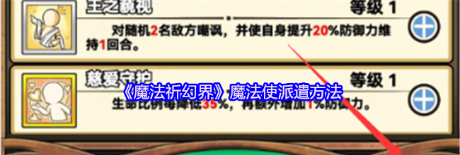 《魔法祈幻界》魔法使派遣方法