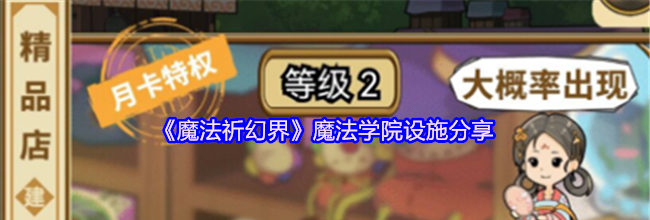 《魔法祈幻界》魔法学院设施分享