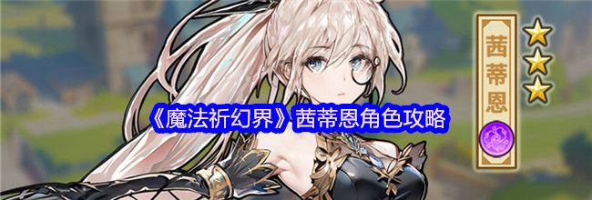 《魔法祈幻界》茜蒂恩角色攻略