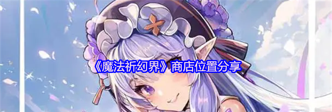 《魔法祈幻界》商店位置分享