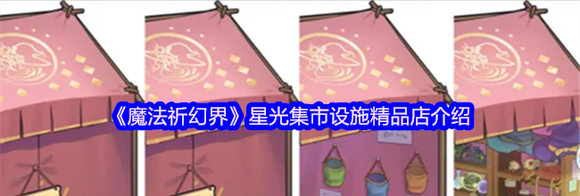 《魔法祈幻界》星光集市设施精品店介绍