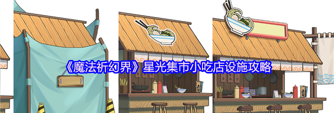 《魔法祈幻界》星光集市小吃店设施攻略