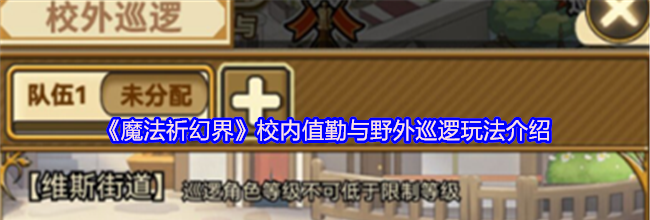 《魔法祈幻界》校内值勤与野外巡逻玩法介绍