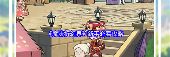 《魔法祈幻界》新手必看攻略