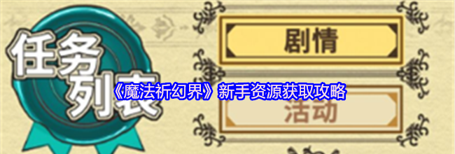 《魔法祈幻界》新手资源获取攻略