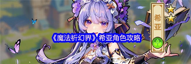 《魔法祈幻界》希亚角色攻略