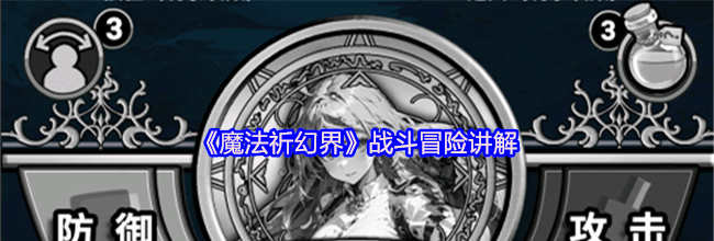 《魔法祈幻界》战斗冒险讲解