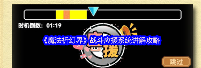 《魔法祈幻界》战斗应援系统讲解攻略