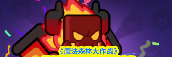 《魔法森林大作战》恶魔领主获取方法及技能分享