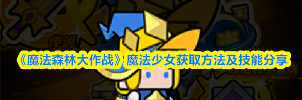 《魔法森林大作战》魔法少女获取方法及技能分享