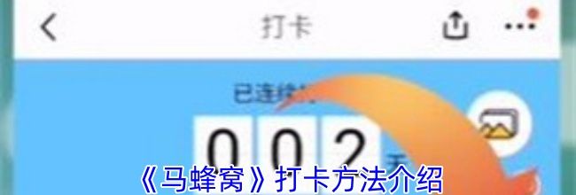 《马蜂窝》打卡方法介绍