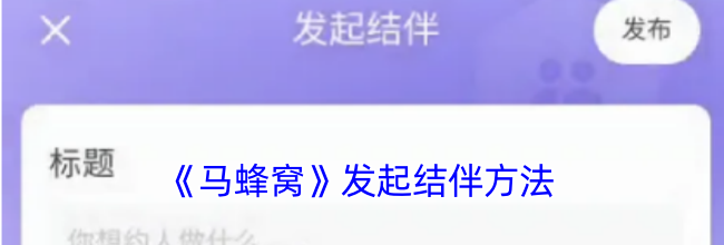 《马蜂窝》发起结伴方法