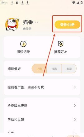 猫番阅读app注册方式一览