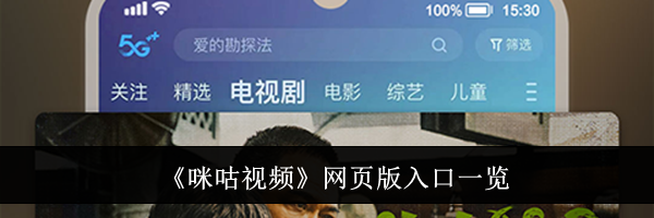 《咪咕视频》网页版入口一览
