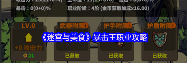 《迷宫与美食》暴击王职业攻略