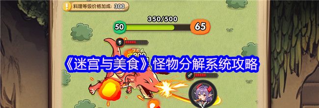《迷宫与美食》怪物分解系统攻略