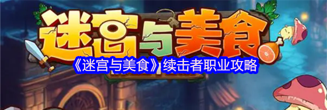 《迷宫与美食》续击者职业攻略
