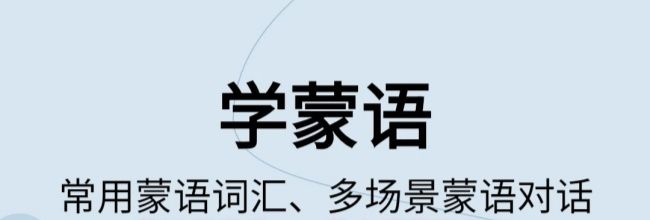 蒙汉翻译通app蒙古语翻译教程