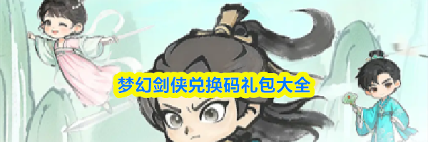 梦幻剑侠兑换码礼包大全