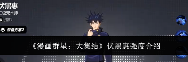 《漫画群星:大集结》伏黑惠强度介绍