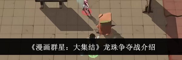 《漫画群星:大集结》龙珠争夺战介绍