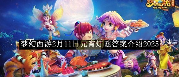 《梦幻西游》2月11日元宵灯谜答案介绍2025
