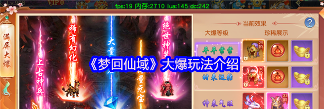 《梦回仙域》大爆玩法介绍