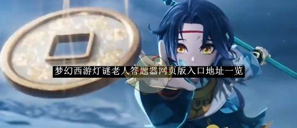 《梦幻西游》灯谜老人答题器网页版入口地址一览