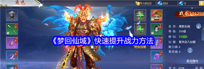 《梦回仙域》快速提升战力方法