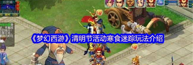 《梦幻西游》清明节活动寒食迷踪玩法介绍