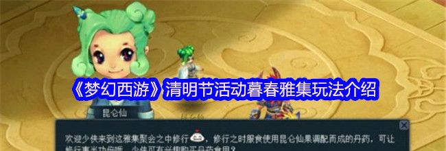 《梦幻西游》清明节活动暮春雅集玩法介绍