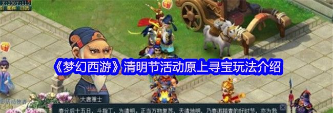 《梦幻西游》清明节活动原上寻宝玩法介绍
