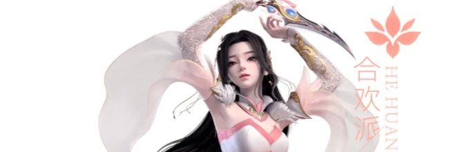 《梦幻新诛仙》合欢派新手攻略