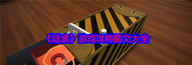 《谜盒》游戏攻略图文大全