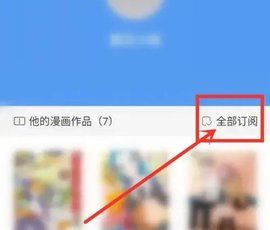 漫画之家app漫画订阅方法