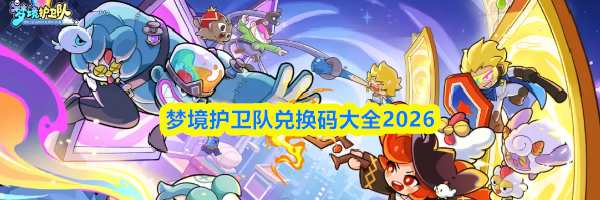 梦境护卫队兑换码大全2026