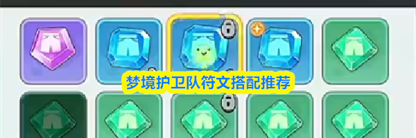 梦境护卫队符文搭配推荐