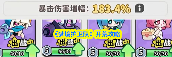 《梦境护卫队》开荒攻略