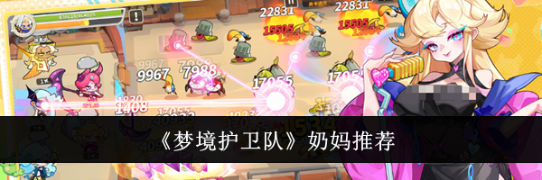 《梦境护卫队》奶妈推荐