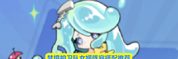 梦境护卫队女娲阵容搭配推荐