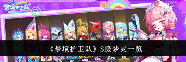 《梦境护卫队》S级梦灵一览
