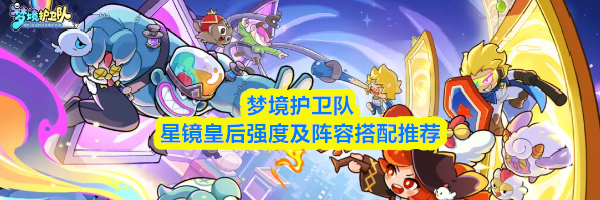 梦境护卫队星镜皇后强度及阵容搭配推荐