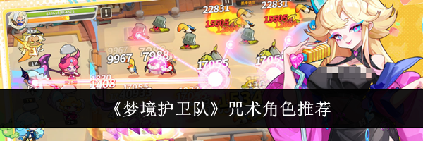 《梦境护卫队》咒术角色推荐