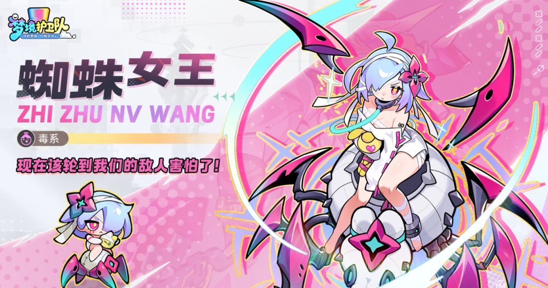 梦境护卫队蜘蛛女王角色介绍