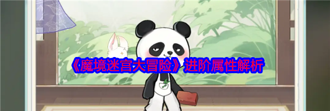 《魔境迷宫大冒险》进阶属性解析