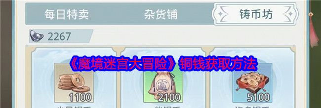 《魔境迷宫大冒险》铜钱获取方法