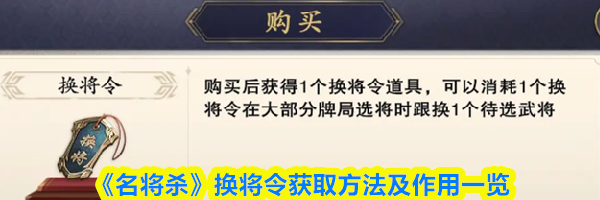 《名将杀》换将令获取方法及作用一览