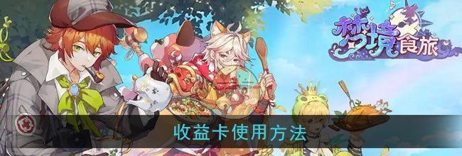 《梦境食旅》收益卡使用方法